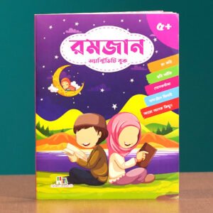 রমজান অ্যাক্টিভিটি বুক