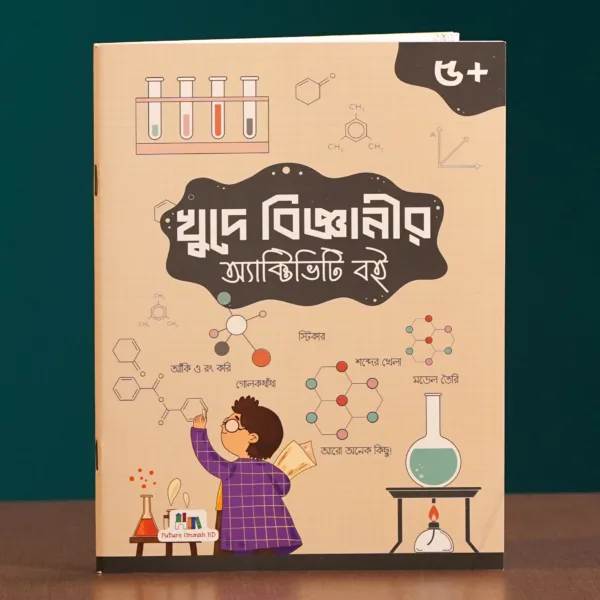 খুদে বিজ্ঞানীর অ্যাক্টিভিটি
