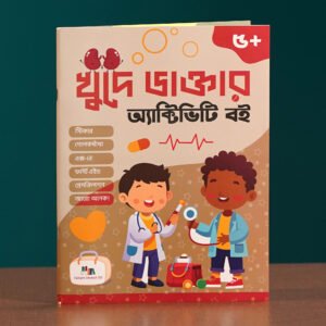 ক্ষুদে ডাক্তার অ্যাক্টিভিটি বই