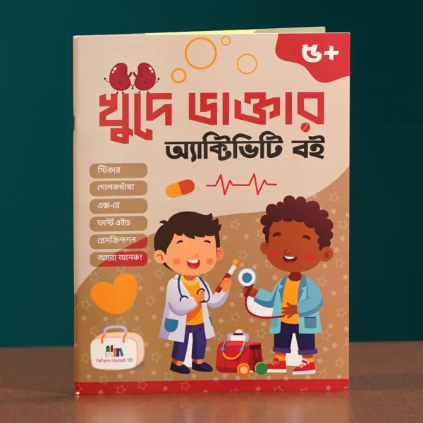 ক্ষুদে ডাক্তার অ্যাক্টিভিটি বই