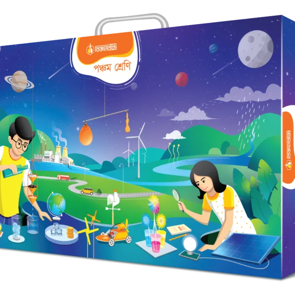 পঞ্চম শ্রেনীর বিজ্ঞানবাক্স